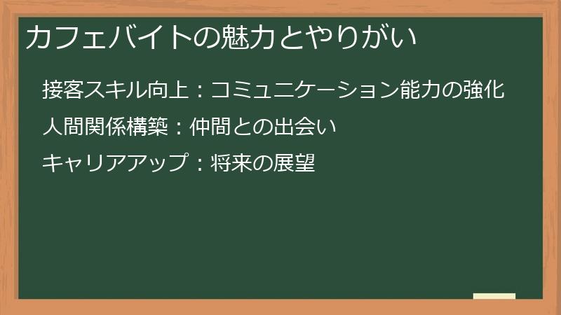 カフェバイトの魅力とやりがい